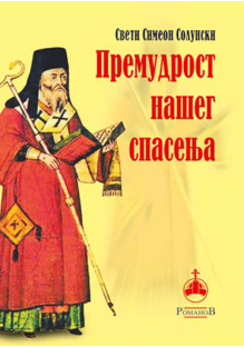 premudrost
