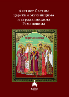 akatist_romanovima_korica