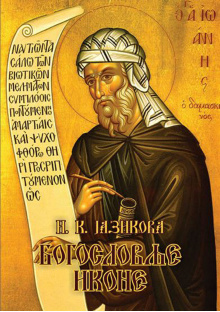 bogoslovlje_ikone