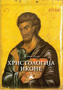dr-jovan-puric---hristologija-ikone-korica