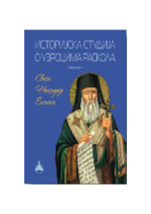 istorijska_studija_o_uzrocima_raskola_2_vv