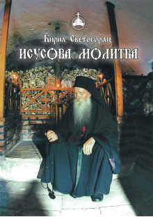 isusova-molitva