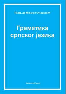 mihailo_stevanovic_-_gramatika_srpskog_jezika_korica