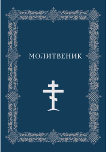 molitvenik_2021_korica