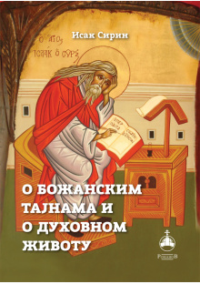 o-bozanskim-tajnama-i-o-duhovnom-zivotu