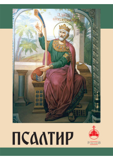 psaltir