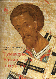 tumacenje-liturgije-korica_737379065