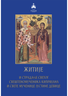 zitije-svetih-kiprijana-i-justine