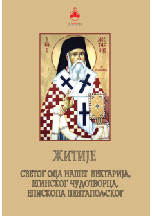 zitije-svetog-nektarija-eginskog