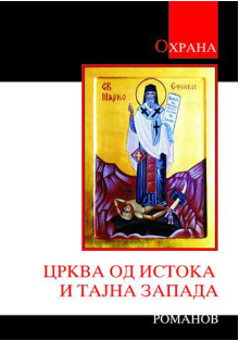 crkva-od-istoka-i-tajna-zapada