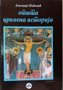 opsta-crkvena-istorija-2