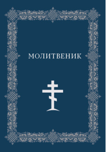 molitvenik_2021_korica