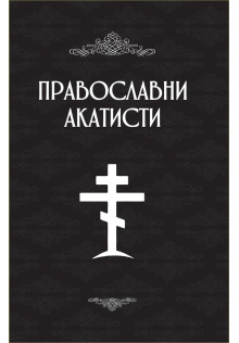 pravoslavni-akatisti-korice-crne