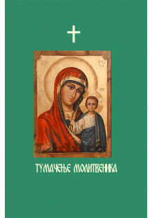 tumacenje-molitvenika