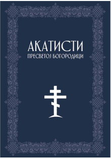 akatisti-presvetoj-bogorodici-korice