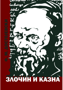 dostojevski_-_zlocin_i_kazna_korica