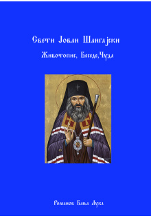 sveti_jovan_sangajski