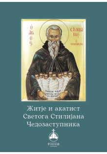 zitije_i_akatist_svetoga_stilijana_korica