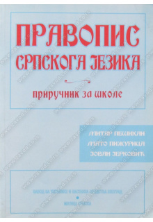 15115_pravopis_srpskog_jezika-500x700_1899353968