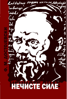 dostojevski---neciste-sile-2017-----korice-za-stampariju-1