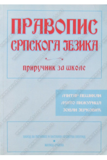 15115_pravopis_srpskog_jezika-500x700_1899353968