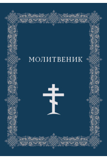 molitvenik_2021_korica