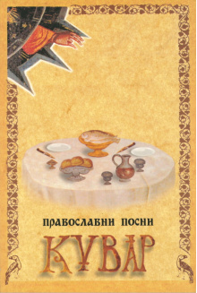 pravoslavniposnikuvark