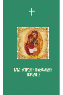 kako-ustrojiti-pravoslavnu