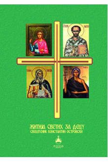 zitija-svetih-za-decu