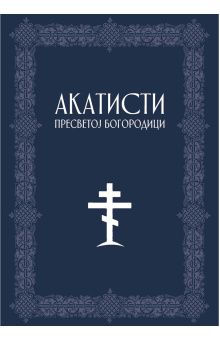 akatisti-presvetoj-bogorodici-korice