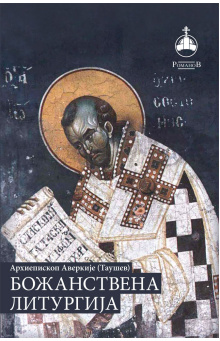 bozanstvena-liturgija