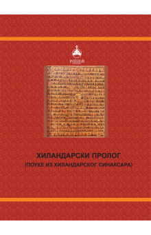 hilandarski-prolog
