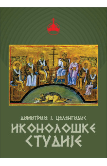 ikonoloske-studije