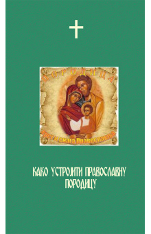 kako-ustrojiti-pravoslavnu