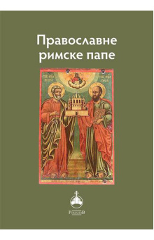 pravoslavne-rimske-pape