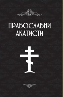 pravoslavni-akatisti-korice-crne
