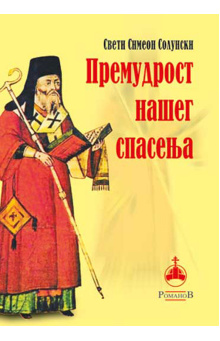 premudrost