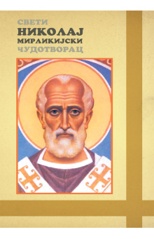 sveti-nikolaj-miriklijski