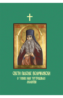 sveti-pajsije