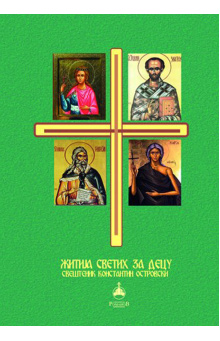 zitija-svetih-za-decu