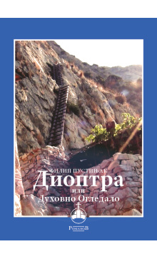 filip_pustinjak_-_dioptra_korica_210221268