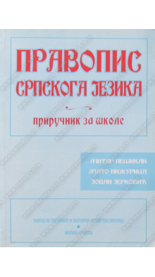 15115_pravopis_srpskog_jezika-500x700_1899353968