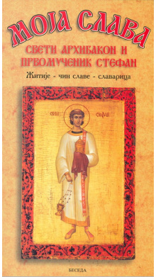 mssvetarhidjakonstefan