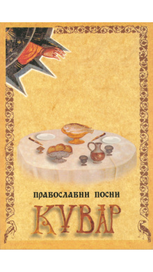 pravoslavniposnikuvark_1679005580